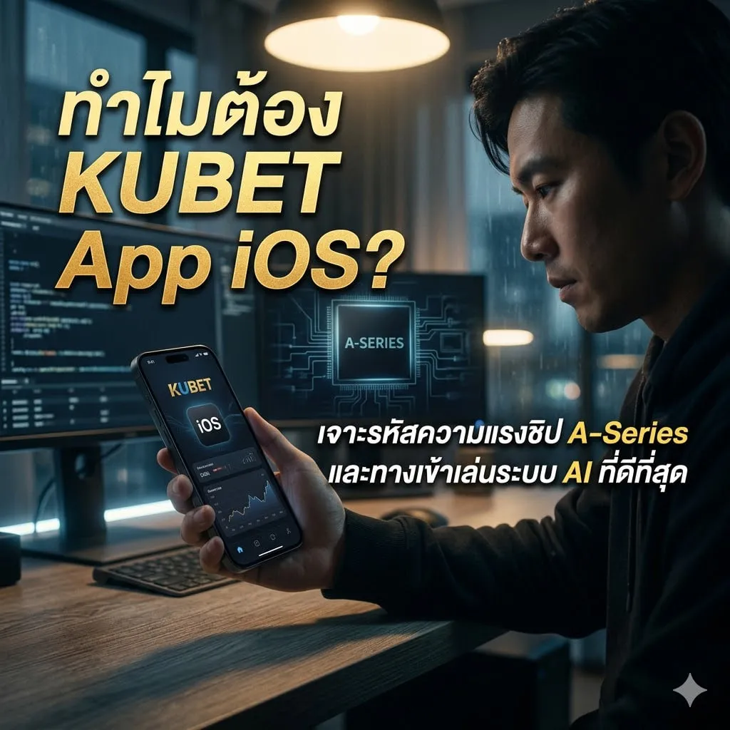 ทำไมต้อง KUBET App iOS? เจาะรหัสความแรงชิป A-Series และทางเข้าเล่นระบบ AI ที่ดีที่สุด