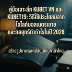 ทำความรู้จัก KUBET19: ระบบทางเข้าใหม่ที่เสถียรที่สุด