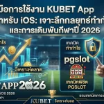 คู่มือการใช้งาน KUBET App สำหรับ iOS: เจาะลึกกลยุทธ์ทำกำไรและการเดิมพันกีฬาปี 2026